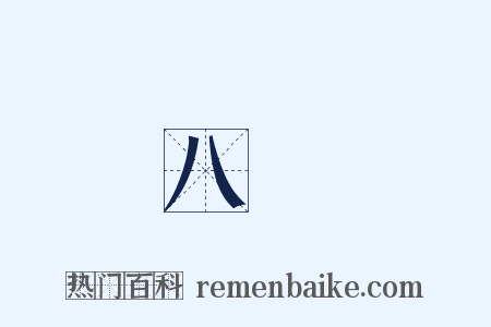 八風是什么意思的图片